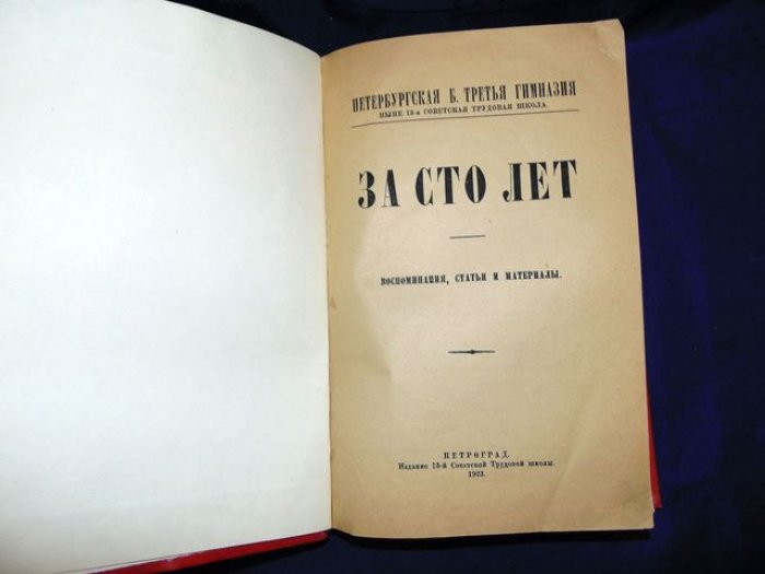 За сто лет: Петербургская бывшая третья гимназия, ныне 13-я советская трудовая школа.