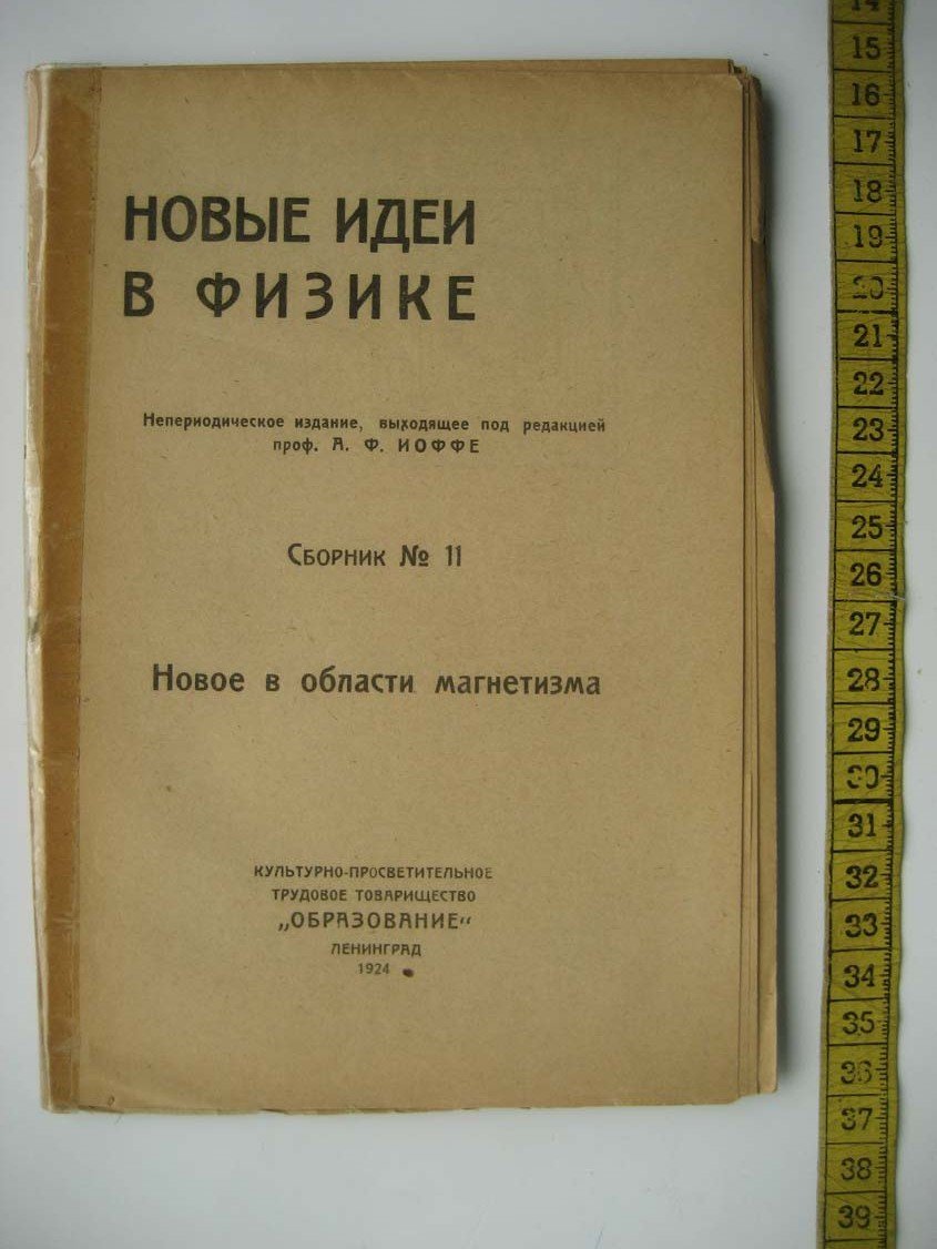 Новые идеи в физике. Сборник № 11. Новое в области магнетизма