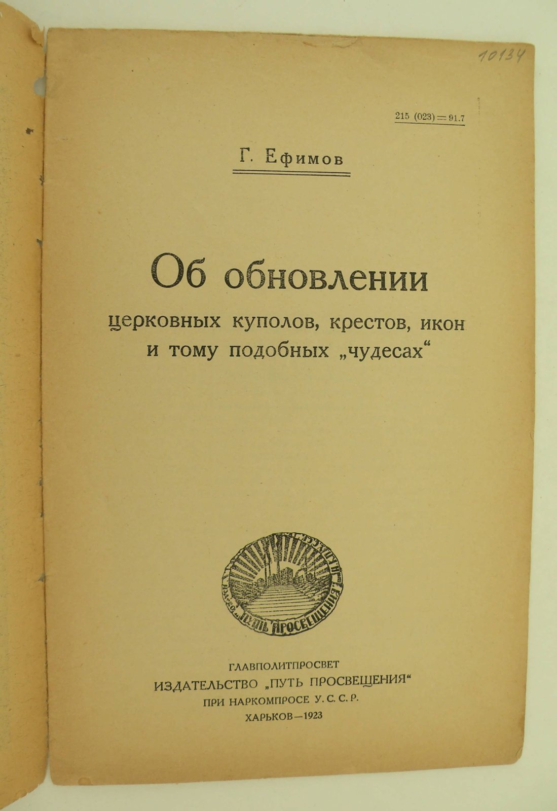 Ефимов Г. Об обновлении церковных куполов, крестов, икон и тому подобных `чудесах`.
