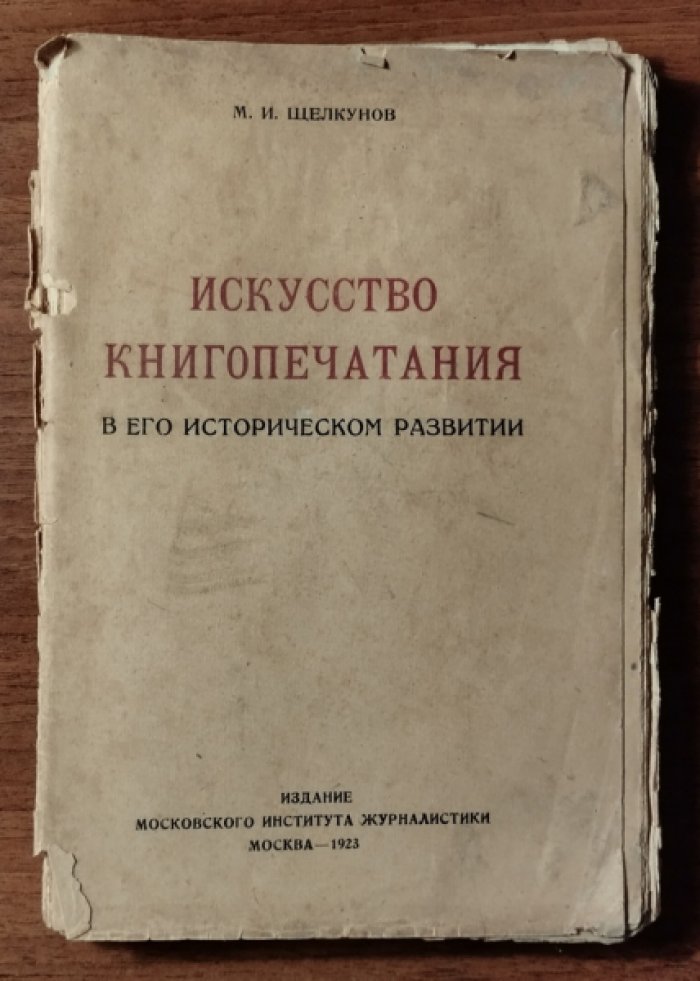 Щелкунов М.И. История книгопечатания в его историческом развитии.