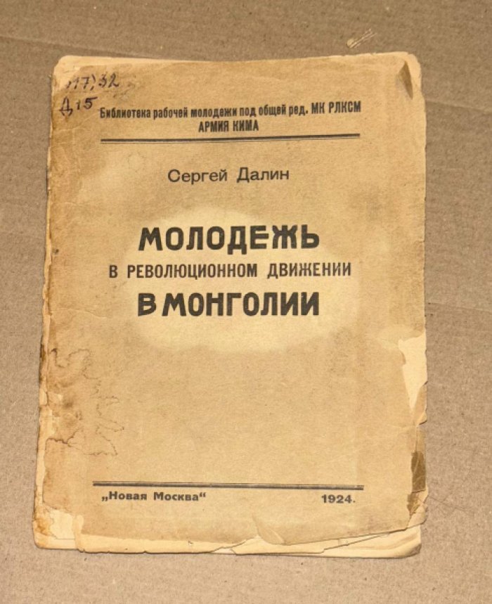 Далин Сергей. Молодежь в революционном движении в Монголии + карта.