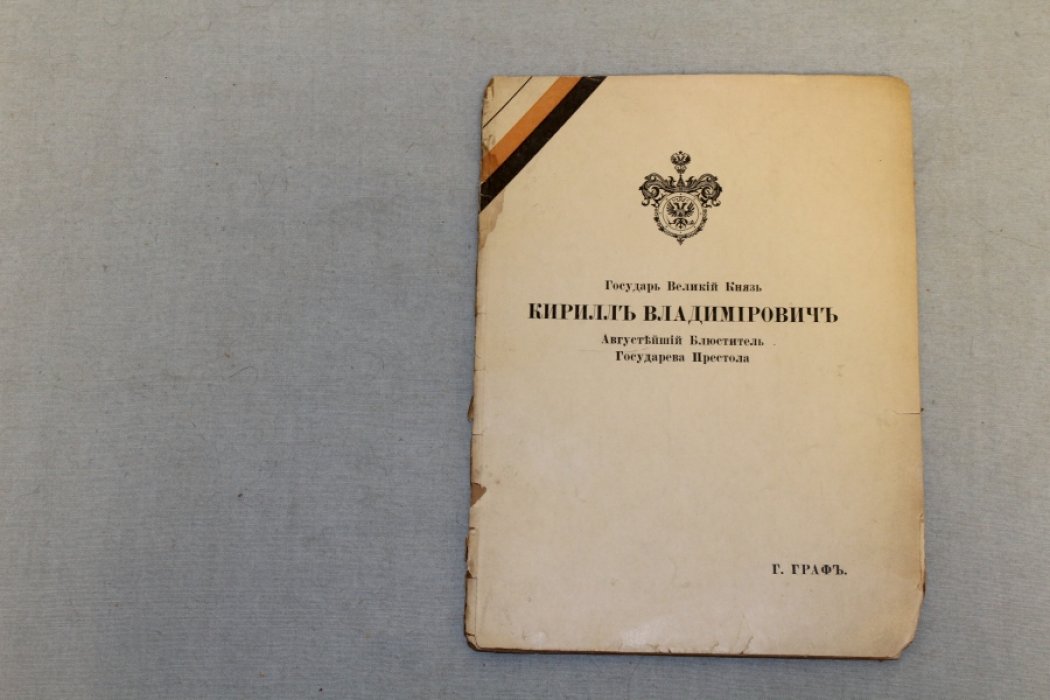 Граф Г. Государь Великий Князь Кирилл Владимирович, Августейший Блюститель Государева Престола.