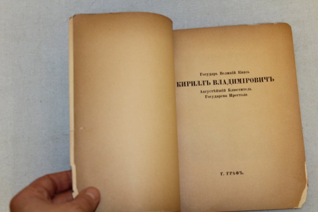 Граф Г. Государь Великий Князь Кирилл Владимирович, Августейший Блюститель Государева Престола.