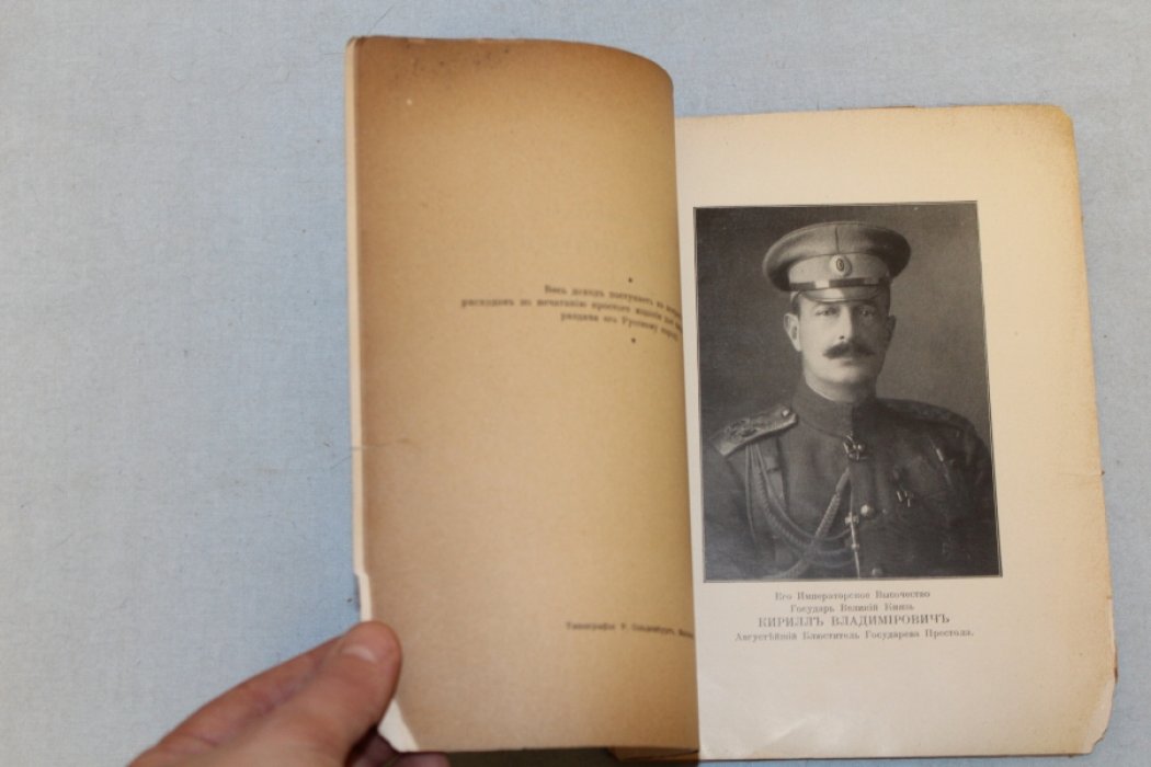 Граф Г. Государь Великий Князь Кирилл Владимирович, Августейший Блюститель Государева Престола.