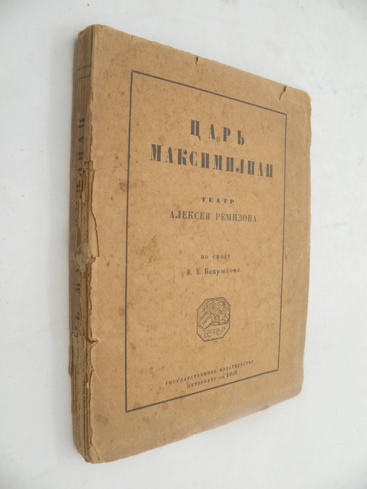 Ремизов А. Царь Максимилиан.
