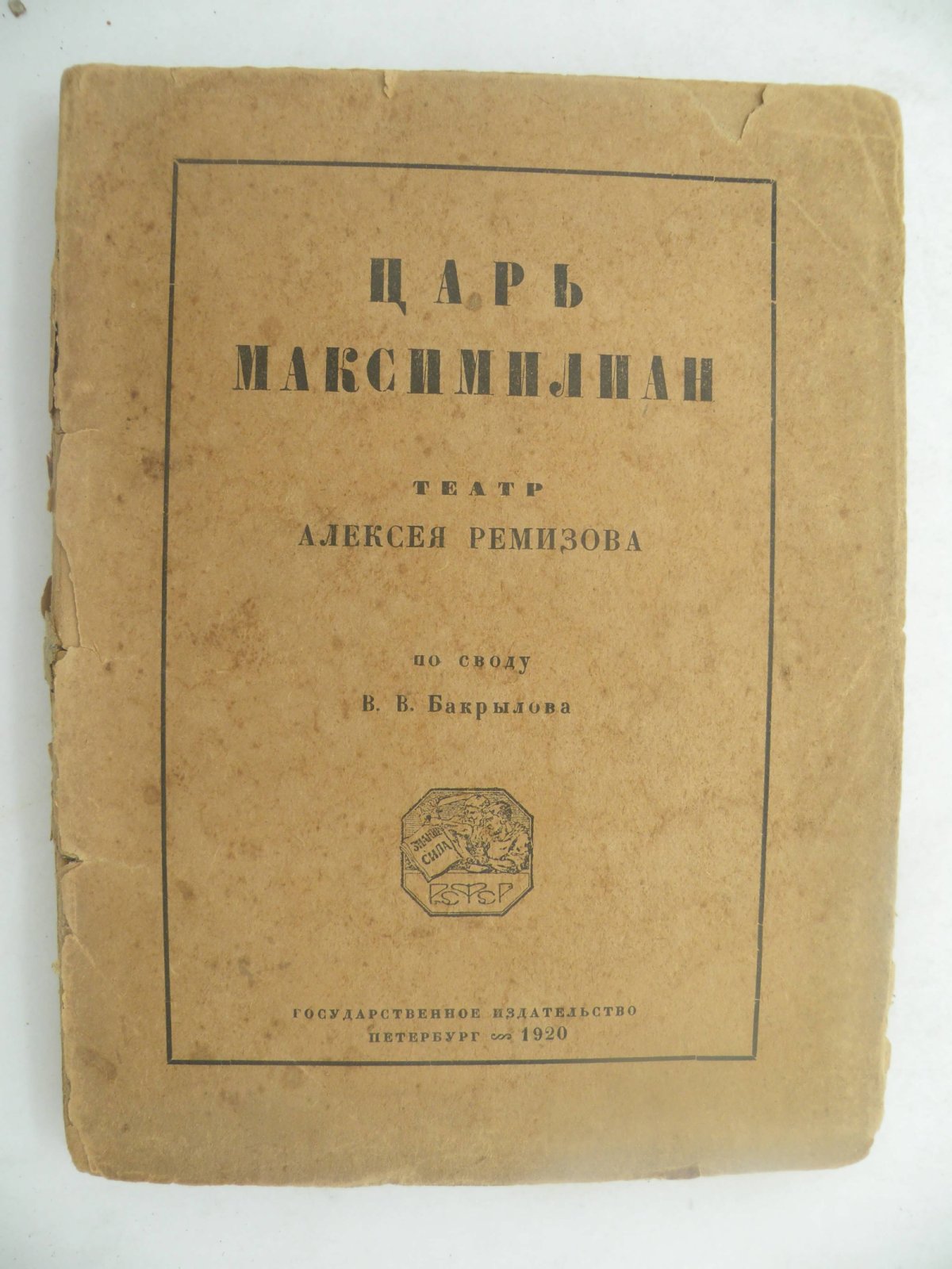 Ремизов А. Царь Максимилиан.