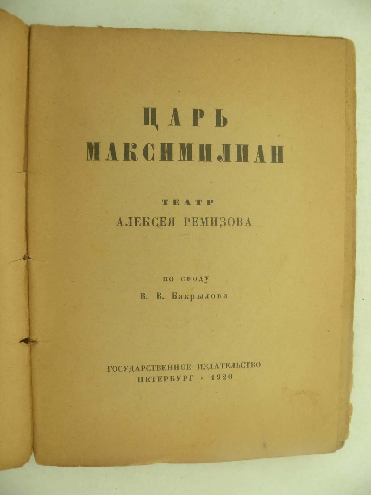 Ремизов А. Царь Максимилиан.