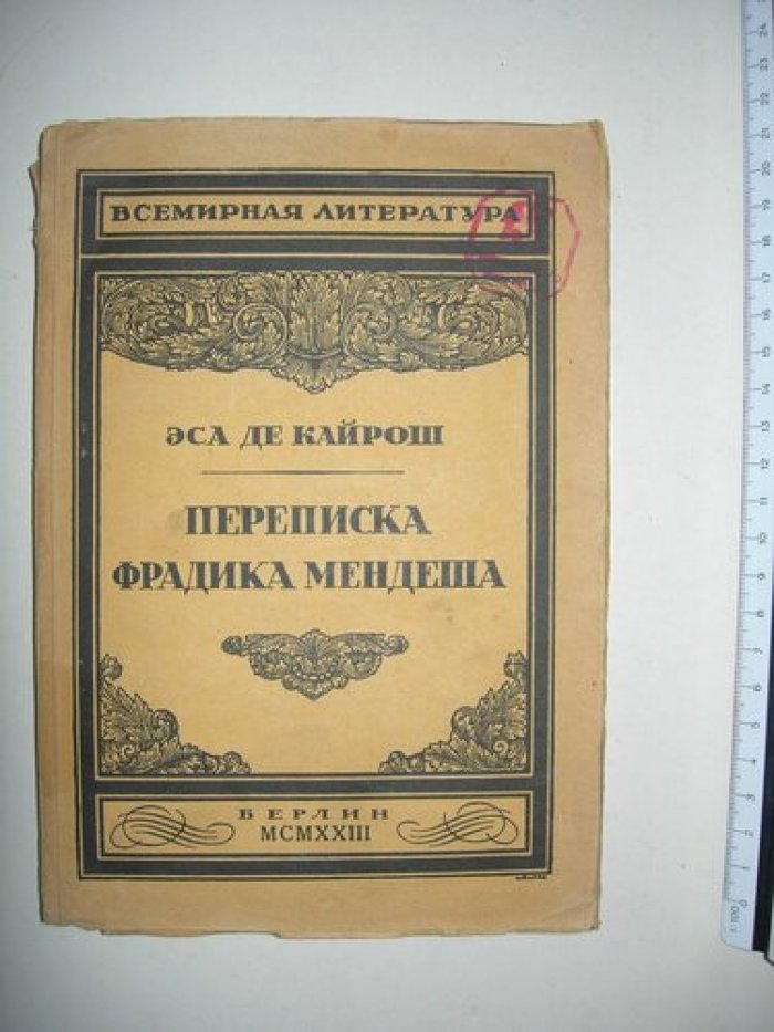 Кайрош, Эса Дэ. Переписка Фрадика Мендеша.