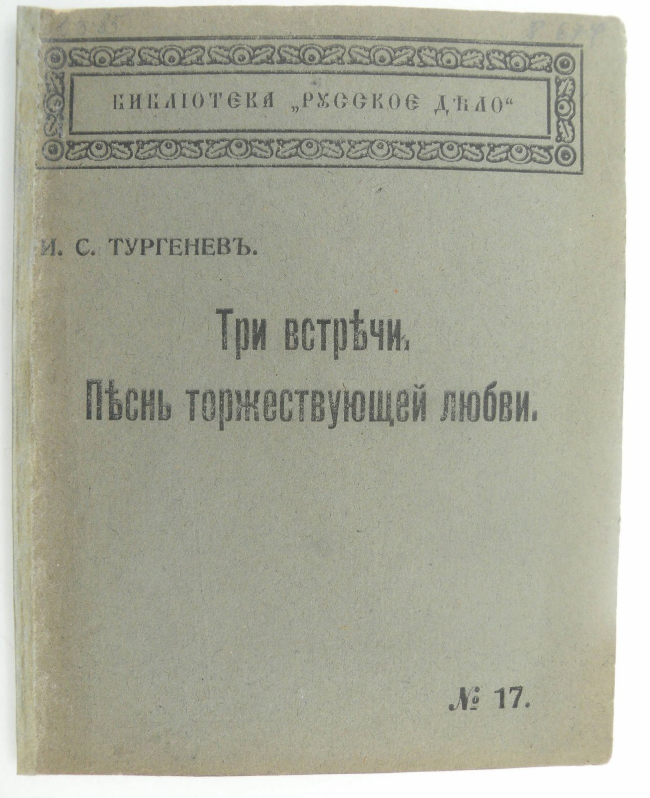 Тургенев И.С. Три встречи (рассказ). Песнь торжестующий любви (рассказ).