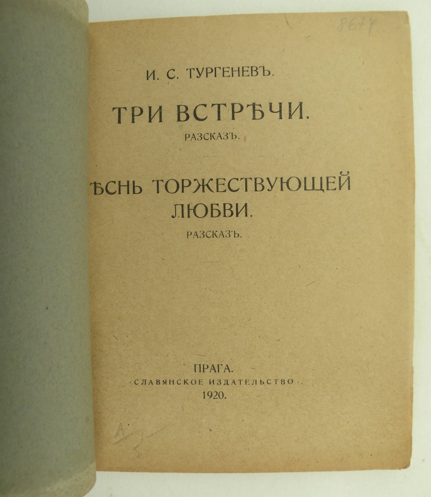 Тургенев И.С. Три встречи (рассказ). Песнь торжестующий любви (рассказ).