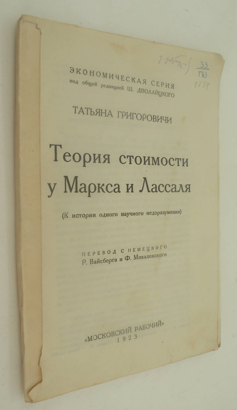 Григоровичи Татьяна. Теория стоимости у Маркса и Лассаля. (К истории одного научного недоразумения).