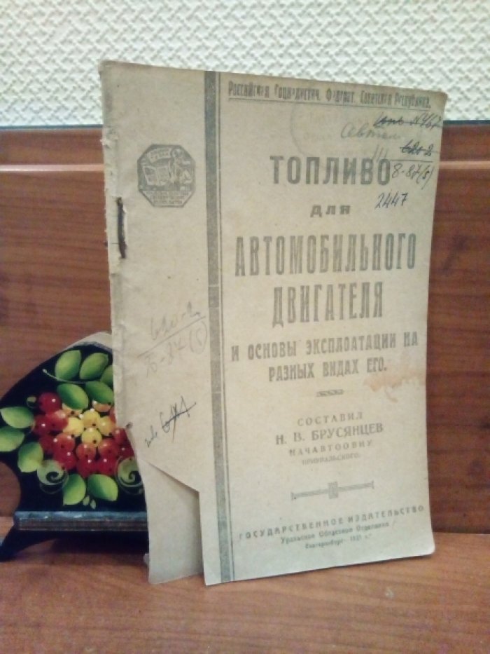 Брусянцев Н.В. Топливо для автомобильного двигателя и основы эксплоатации на разных видах его.