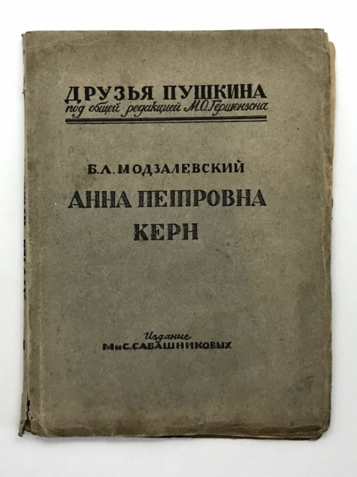 Модзалевский Б.Л. Анна Петровна Керн.