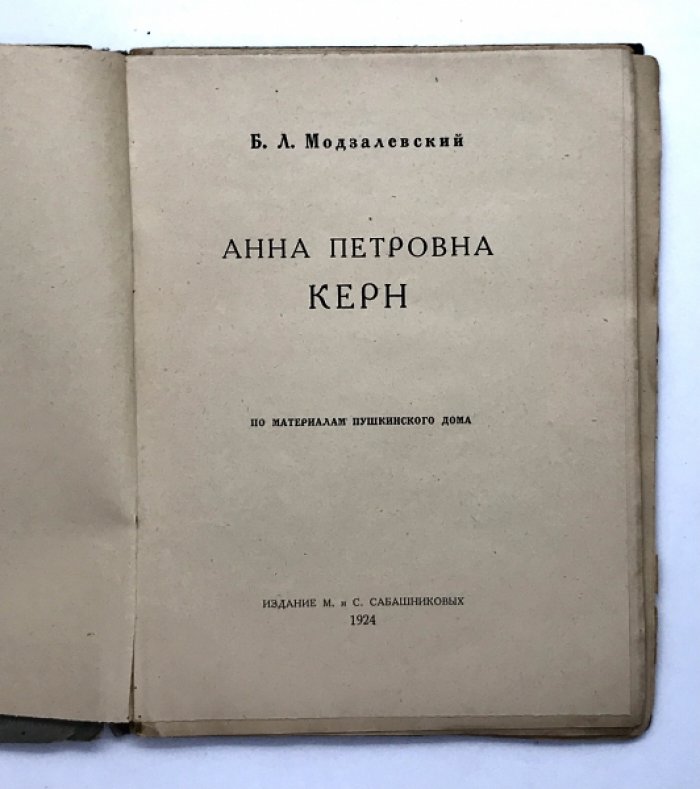 Модзалевский Б.Л. Анна Петровна Керн.