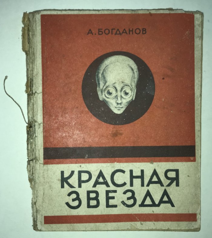 Богданов А. Красная звезда.