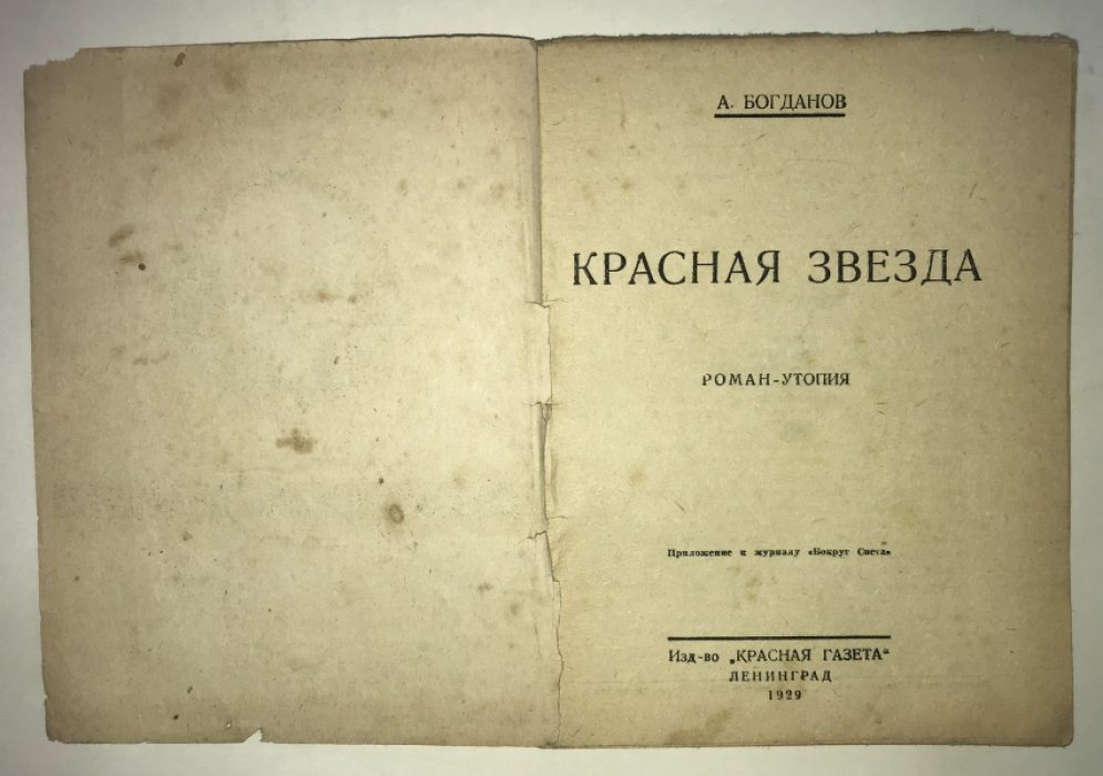Богданов А. Красная звезда.
