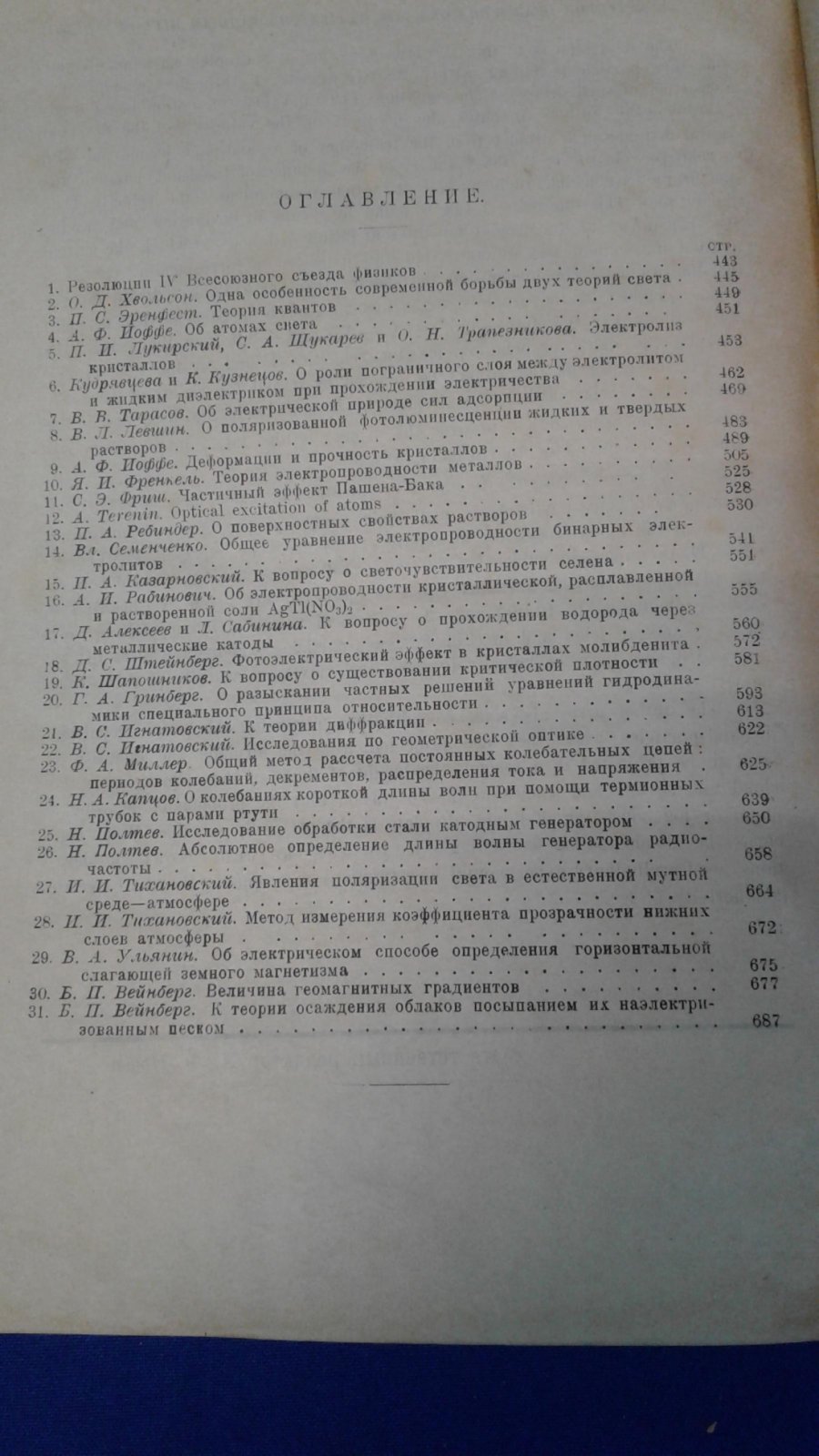 Журнал физико-химического общества при Ленинградском университете. Часть физическая. Том LVI. Выпуск 5-6.