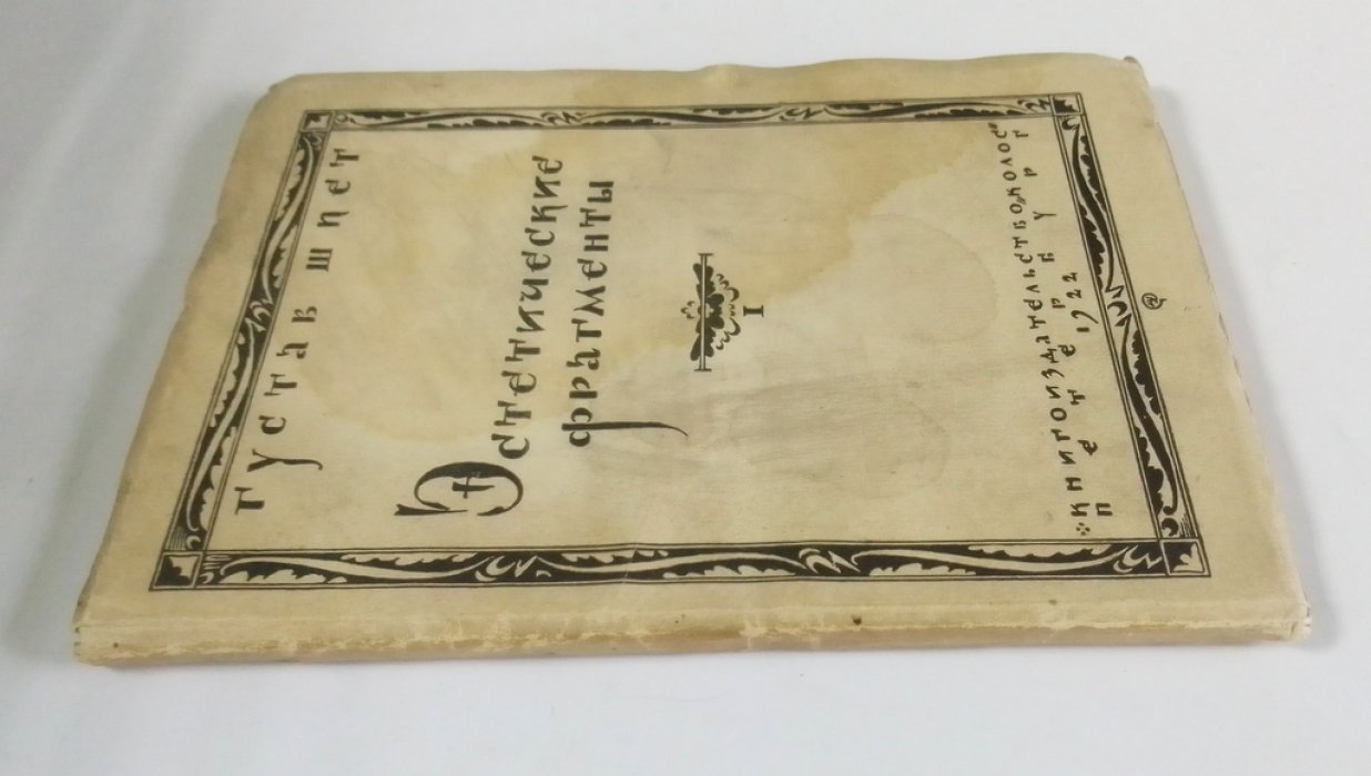 Шпет, Густав. Этетические фрагменты.