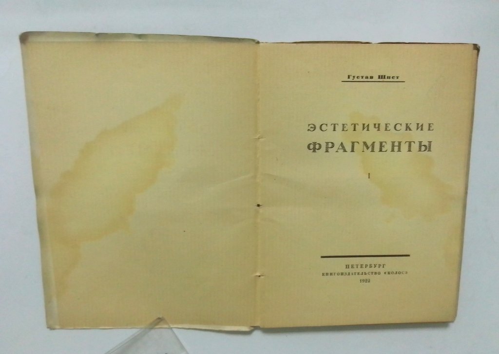 Шпет, Густав. Этетические фрагменты.