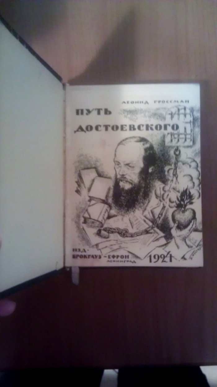 Гроссман Л. Путь Достоевского.