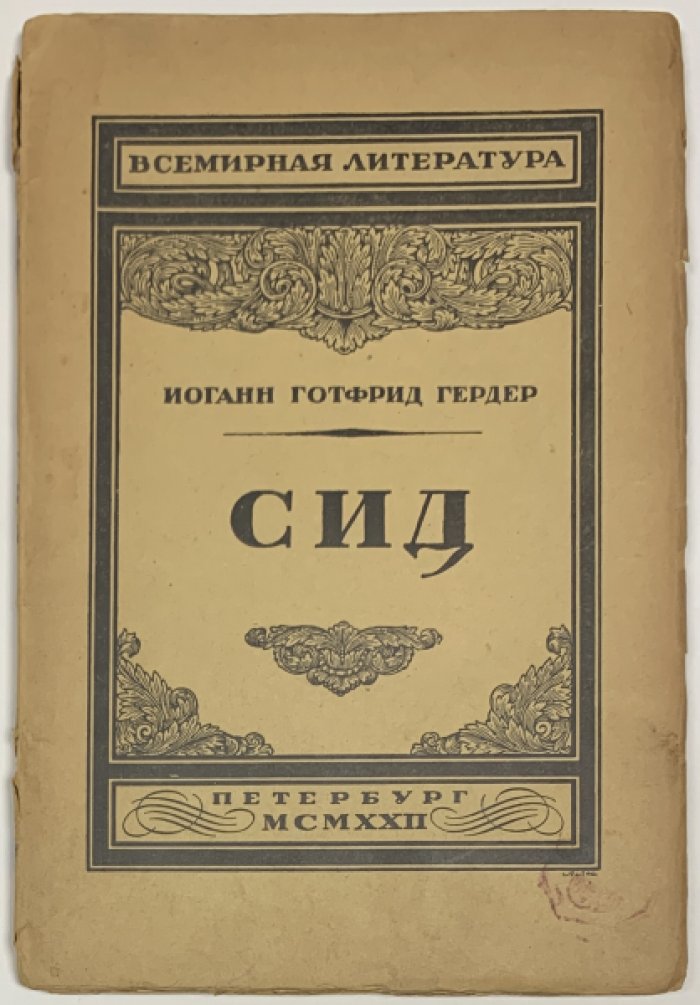 Гердер И.Г. Сид.