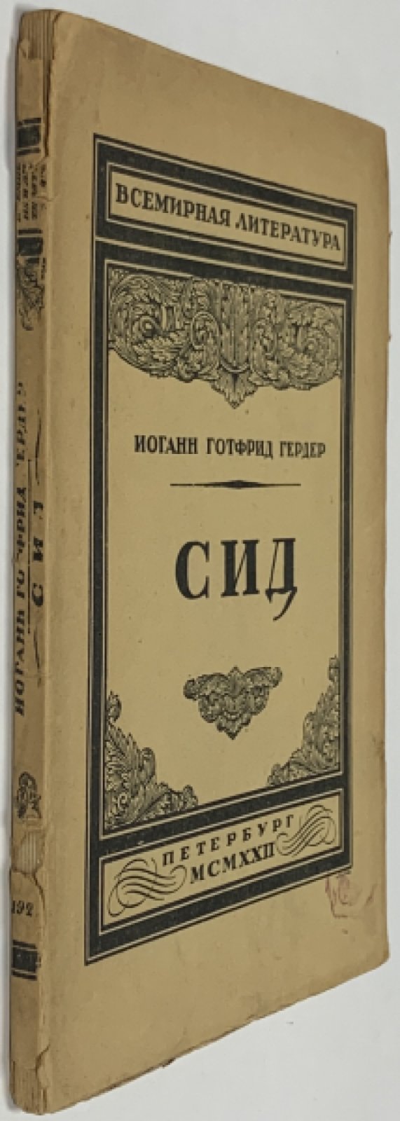 Гердер И.Г. Сид.