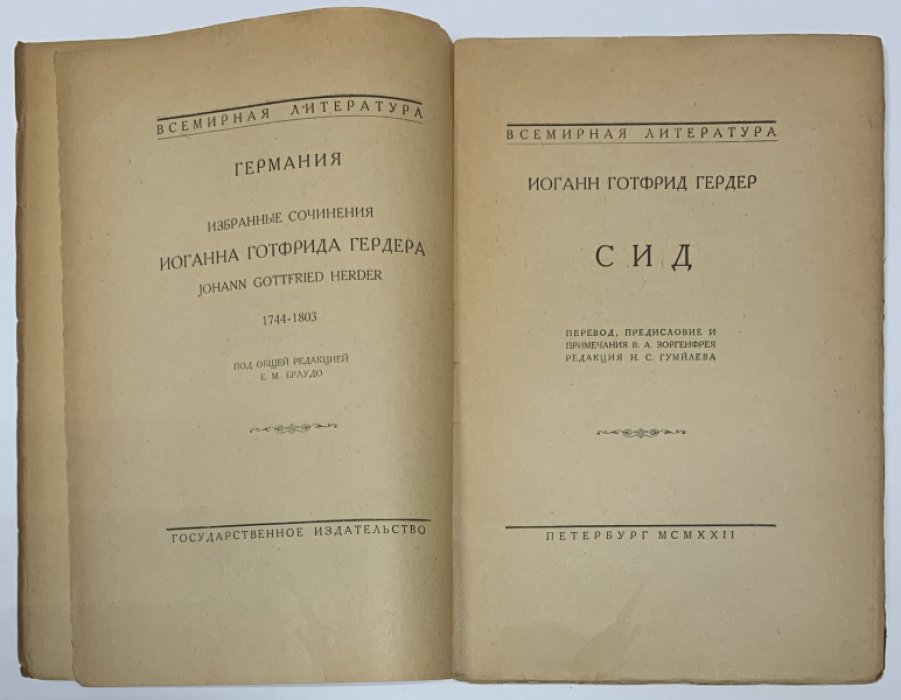 Гердер И.Г. Сид.