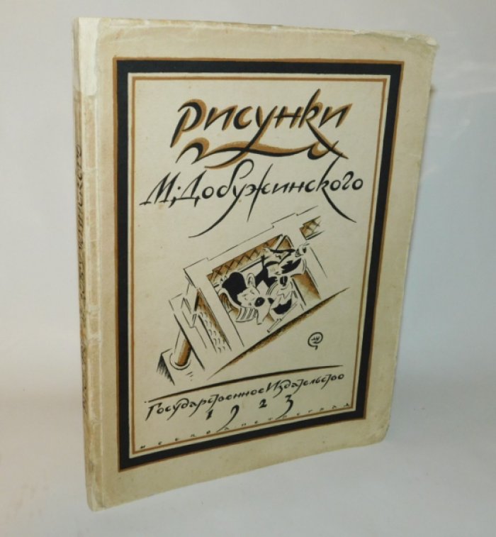 Голлербах Э. Рисунки М. Добужинского.