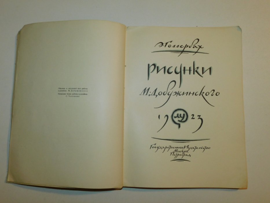 Голлербах Э. Рисунки М. Добужинского.