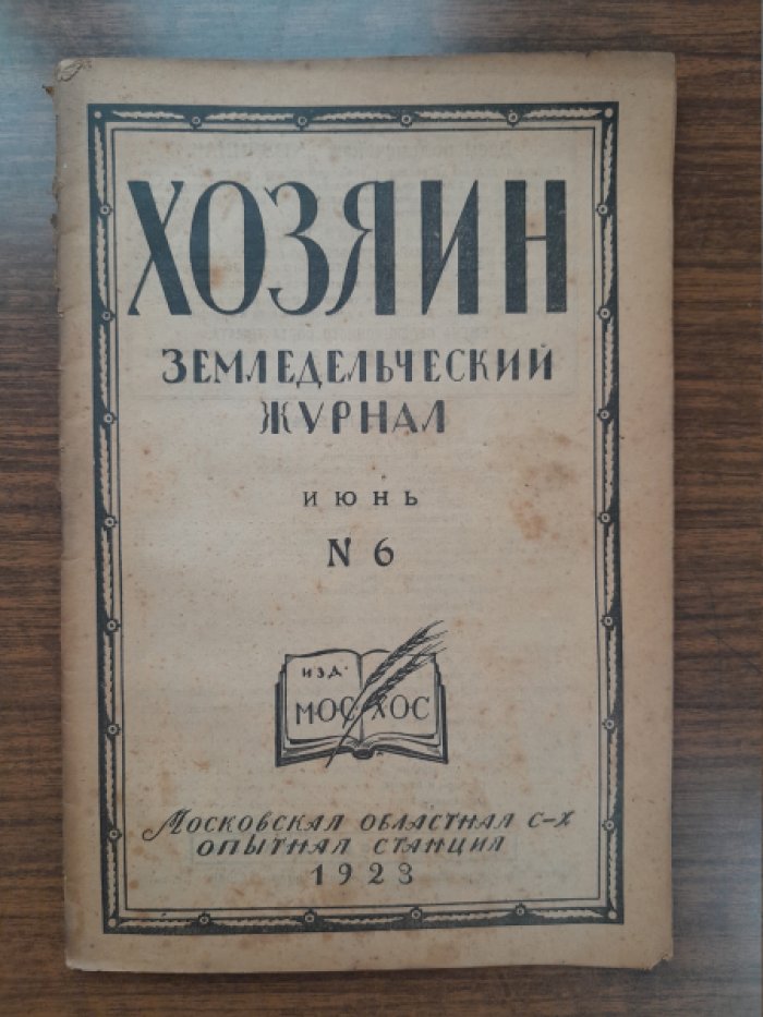 Хозяин. Земледельческий журнал. № 6, июнь 1923 г.