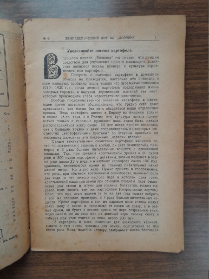 Хозяин. Земледельческий журнал. № 6, июнь 1923 г.