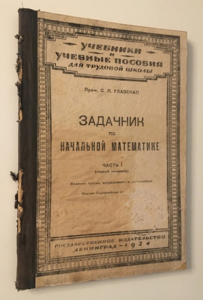 Глазенап С.П. Задачник по начальной математике для школ первой ступени.