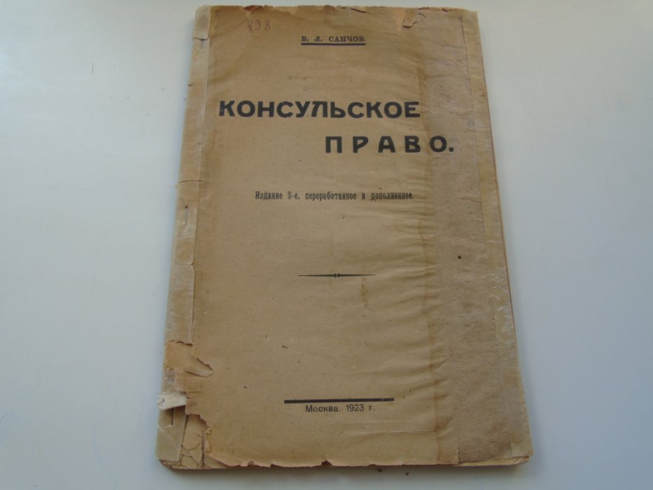 Санчов В.Л. Консульское право.