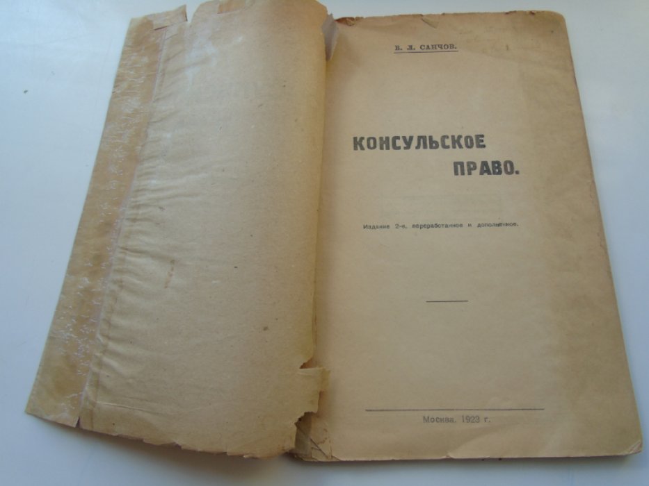 Санчов В.Л. Консульское право.