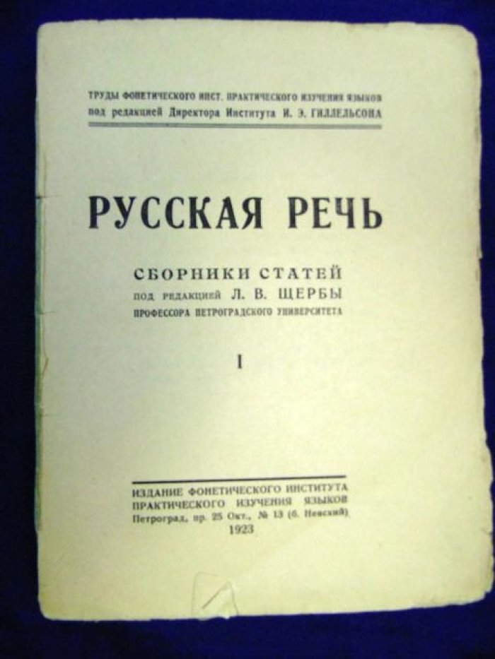Русская речь. Сборники статей под ред. Л.В.Щербы. Выпуск I.