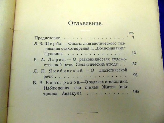 Русская речь. Сборники статей под ред. Л.В.Щербы. Выпуск I.