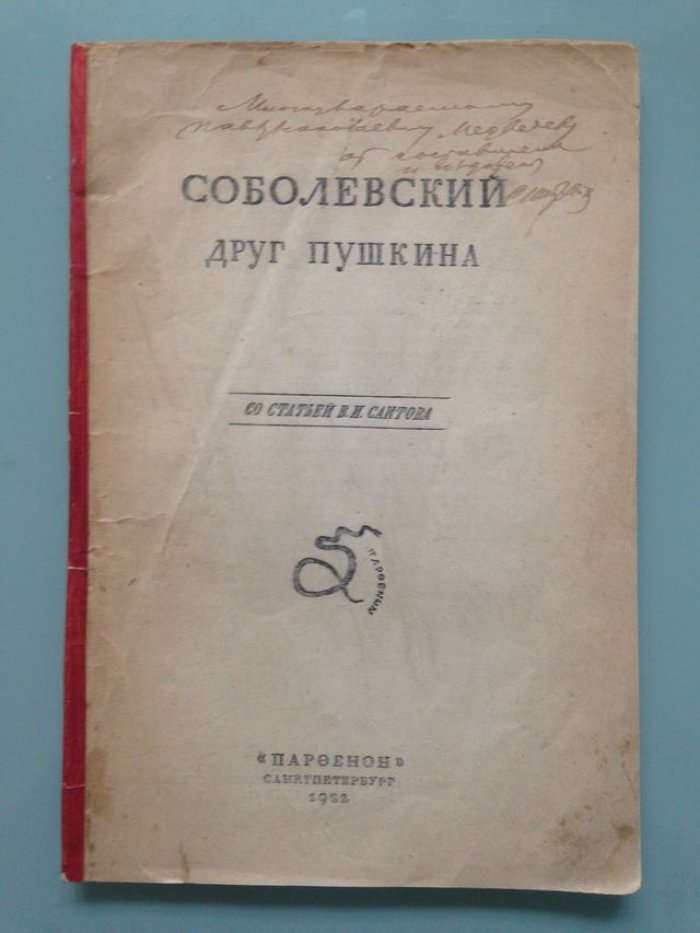 Соболевский друг Пушкина.