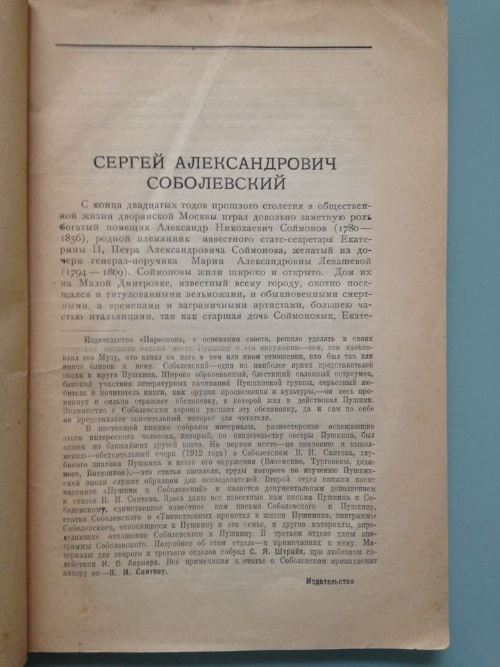 Соболевский друг Пушкина.