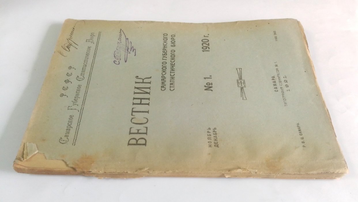 Вестник Самарского губернского статистического бюро.