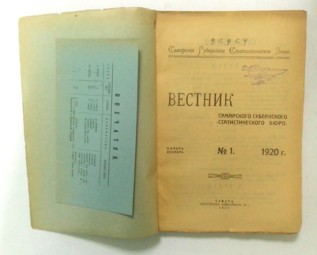 Вестник Самарского губернского статистического бюро.
