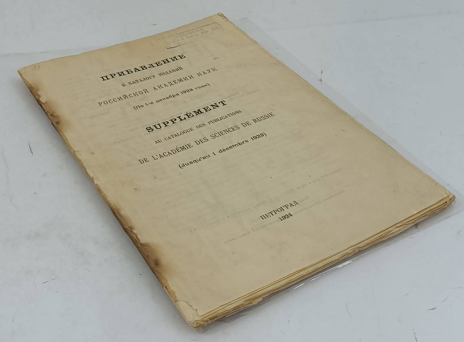 Прибавление к каталогу изданий Российской Академии Наук (по 1-е декабря 1923 года).