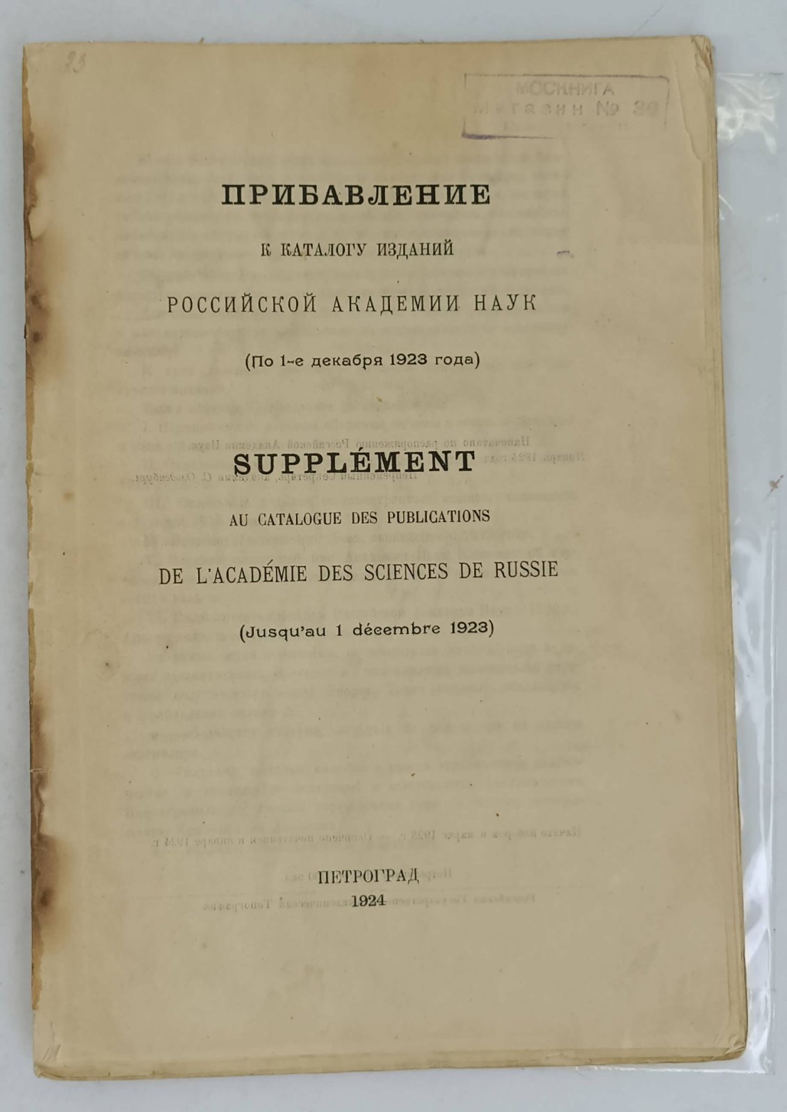 Прибавление к каталогу изданий Российской Академии Наук (по 1-е декабря 1923 года).