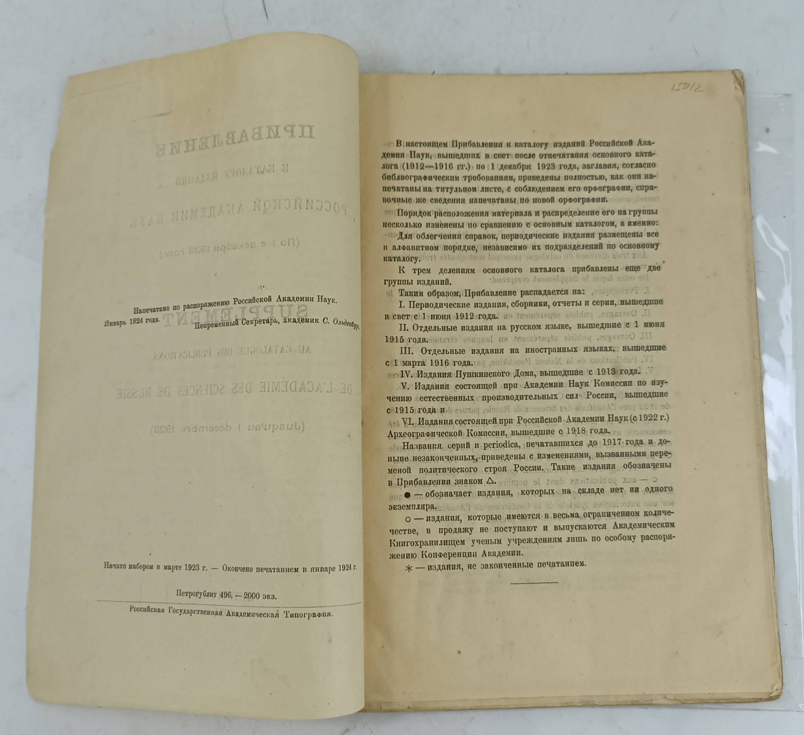 Прибавление к каталогу изданий Российской Академии Наук (по 1-е декабря 1923 года).