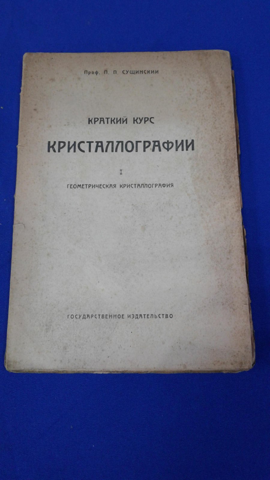 Сущинский П.П. Краткий курс кристаллографии. I. Геометрическая кристаллография.