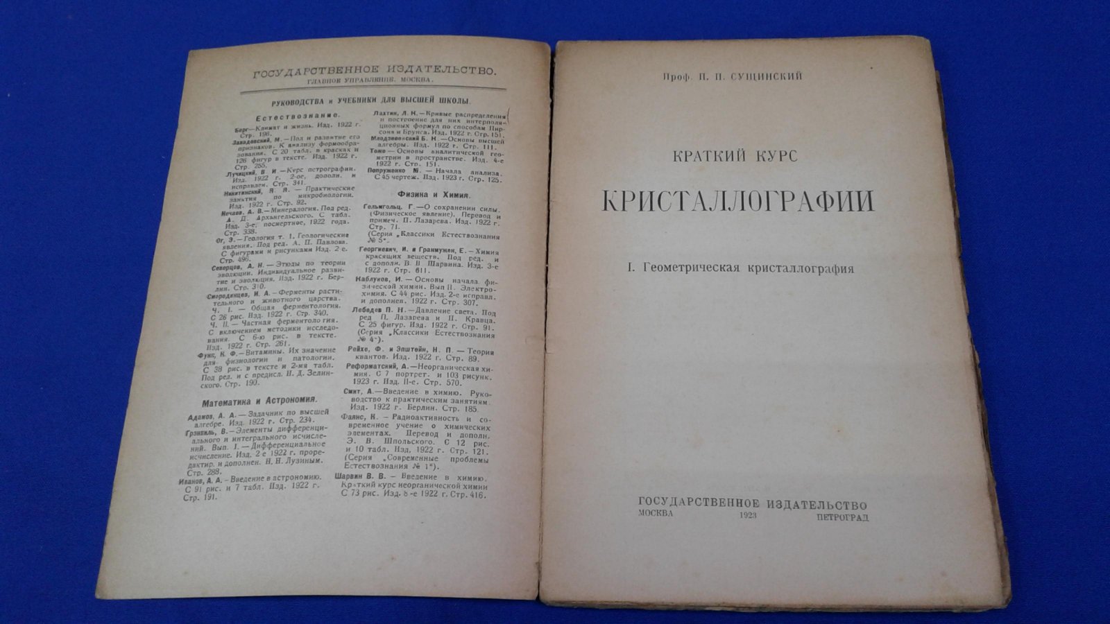 Сущинский П.П. Краткий курс кристаллографии. I. Геометрическая кристаллография.