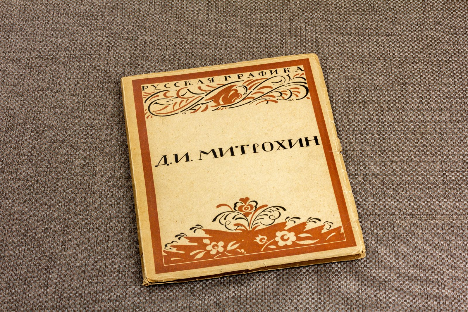 Кузьмин Воинов. Д. И. Митрохин