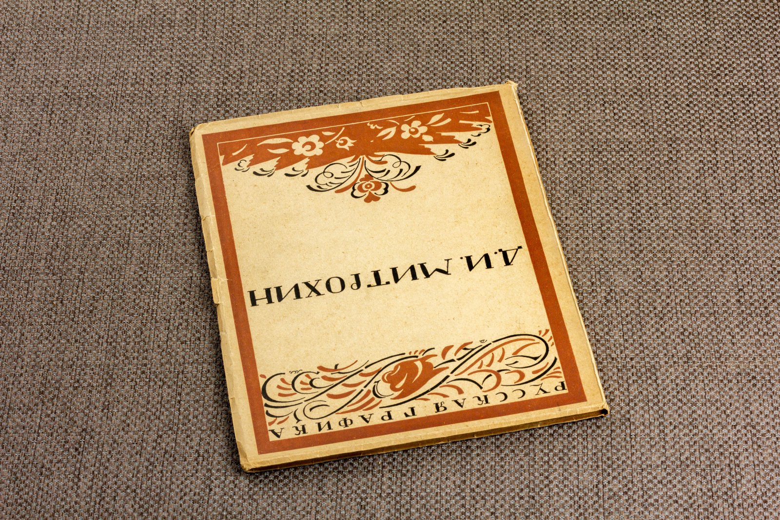 Кузьмин Воинов. Д. И. Митрохин