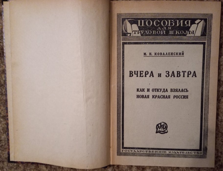 Коваленский М. Н. Вчера и завтра:.