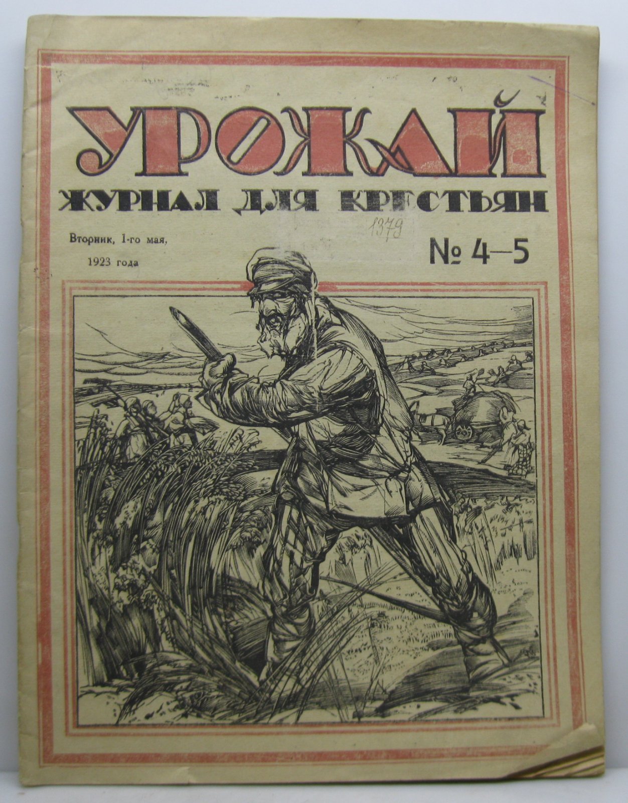 Урожай. Журнал для крестьян 1923 № 4- 5 в 1-й обл.