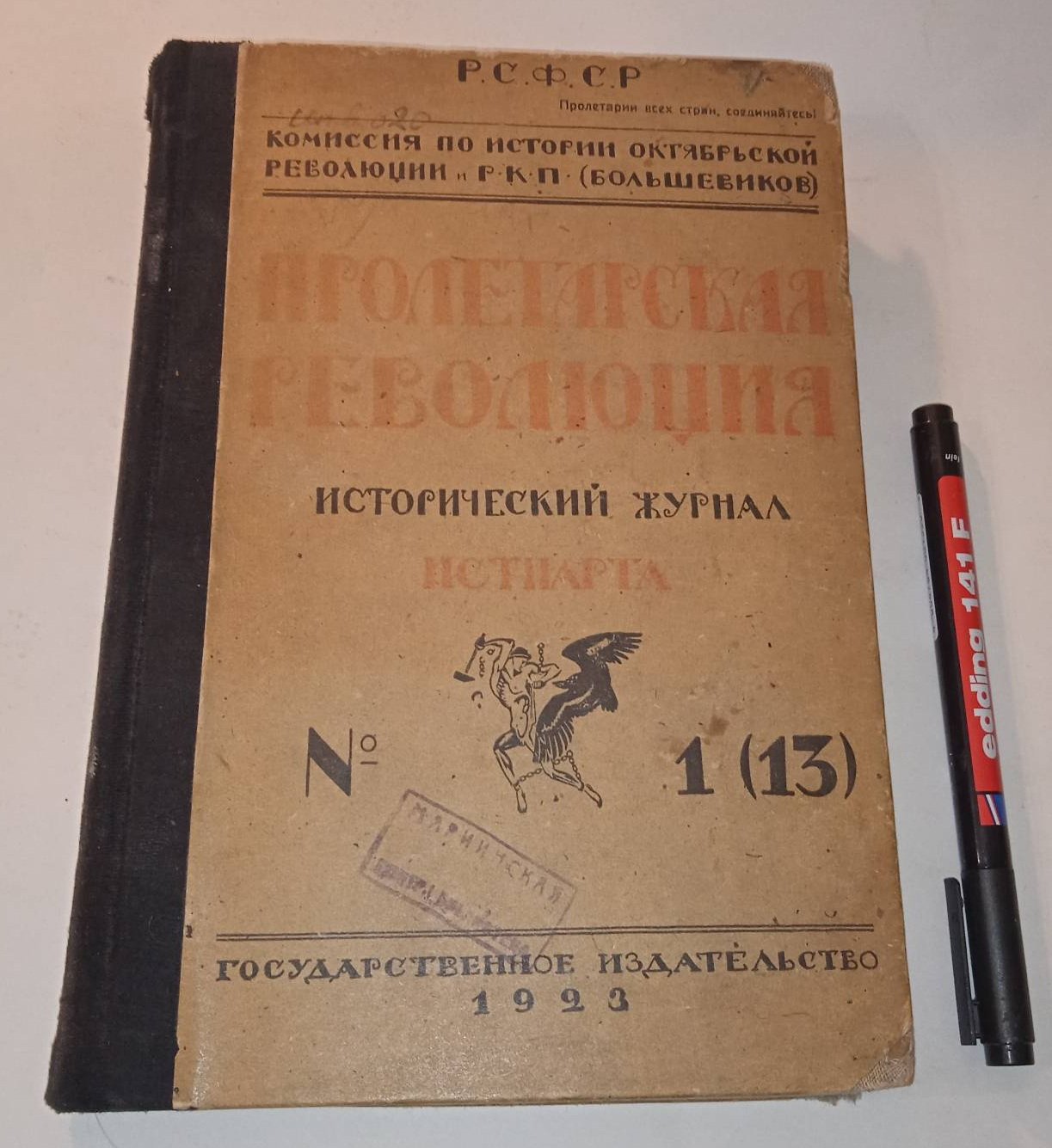 Пролетарская революция. Исторический журнал Истпарта. № 1 (13), 1923 г.